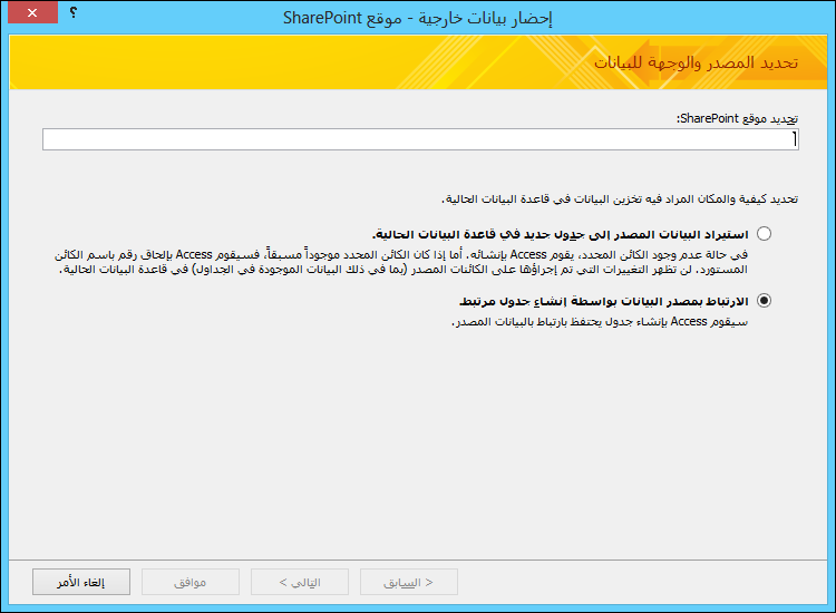 حدد الاستيراد من موقع SharePoint أو الارتباط به في مربع الحوار 