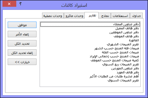 استيراد مربع حوار العناصر في قاعدة بيانات Access
