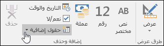 Screesnhot من إضافة & حذف المجموعة على علامة تبويب الشريط الحقول.
