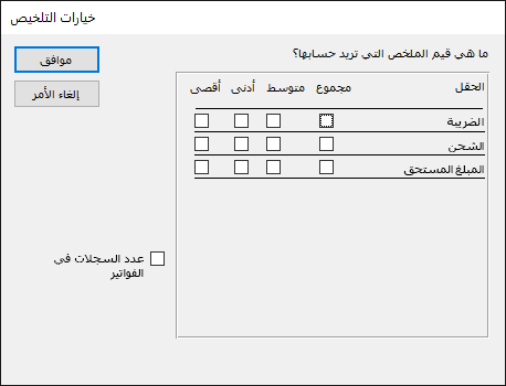 حدد الطريقة التي تريد بها حساب قيم التلخيص في مربع الحوار 