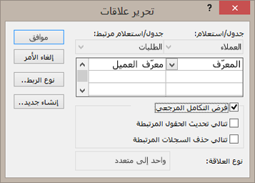 تحرير علاقة حالية بين الجداول