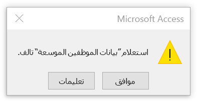 خطا يشير إلى أن الاستعلام تالف