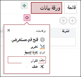 قائمة الإعدادات مع فتح في المستعرض والتحرير وإعادة التسمية والتكرار والحذف