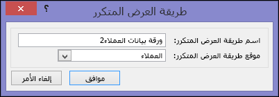 مربع حوار طريقة العرض المتكررة يعرض اسم المربع المتكرر وموقعه.