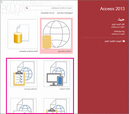 قوالب التطبيقات على شاشة بدء التشغيل لـ Access 2013.