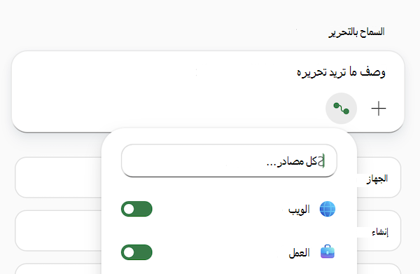 لقطة شاشة لحقل مطالبة Copilot في Excel مع فتح قائمة تحديد المصادر.