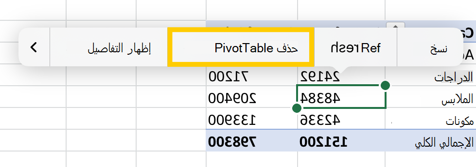 احذف خيار PivotTable من قائمة السياق على iPad.