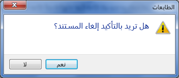 تأكيد رغبتك في إلغاء الطباعة.
