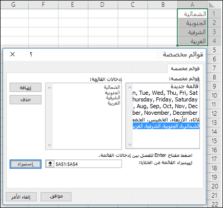 مربع الحوار قائمة مخصصة من خيارات الملفات > خيارات متقدمة > عامة > تحرير القوائم > المخصصة. بالنسبة إلى Excel 2007، انقر فوق زر > Office خيارات > Excel الشائعة > تحرير القوائم المخصصة.