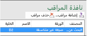 حذف المراقبة