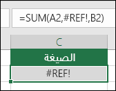 يعرض Excel الخطأ #REF! عندما يكون مرجع الخلية غير صحيح