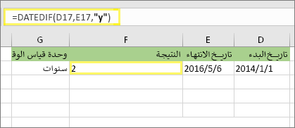 =DATEDIF(D17,E17,y) والنتيجة: 2