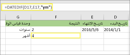=DATEDIF(D17,E17,ym) والنتيجة: 4