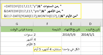 =DATEDIF(D17,E17,y)& سنوات, &DATEDIF(D17,E17,ym)& أشهر, &DATEDIF(D17,E17,md)& أيام والنتيجة: 2 سنة، 4 أشهر، 5 أيام