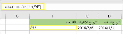 =DATEDIF(D9,E9,d) مع نتيجة 856