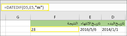 =DATEDIF(D5,E5,m) والنتيجة: 28