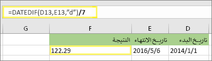 =(DATEDIF(D13,E13,d)/7) والنتيجة: 122.29