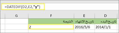 =DATEDIF(D2,E2,y) والنتيجة: 2