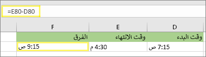 =E80-D80 والنتيجة: 9:15 صباحا