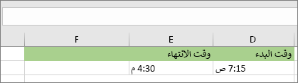 تاريخ/وقت البدء من الساعة 7:15 صباحا، تاريخ/وقت الانتهاء من الساعة 4:30 مساء