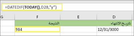 =DATEDIF(TODAY(),D28,y) والنتيجة: 984