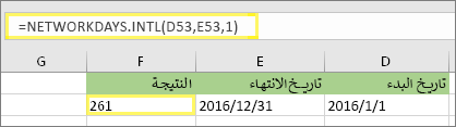 =NETWORKDAYS. INTL(D53,E53,1) والنتيجة: 261