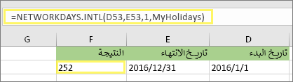 =NETWORKDAYS. INTL(D53,E53,1,MyHolidays) والنتيجة: 252