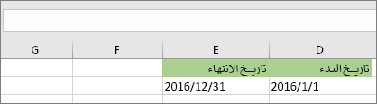 تاريخ البدء في الخلية D53 هو 1/1/2016، وتاريخ الانتهاء في الخلية E53 هو 12/31/2016