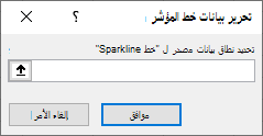 أدخل نطاق بيانات مصدر في مربع الحوار تحرير بيانات خط المؤشر.
