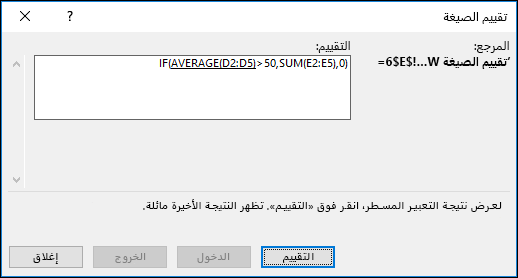 يساعدك «تقييم الصيغة» على ملاحظة كيفية تقييم الأجزاء المختلفة للصيغ المتداخلة