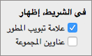لقطة شاشة تعرض Excel for Mac علامة تبويب المطور التفضيل.