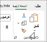سهم لأسفل لزر اللصق