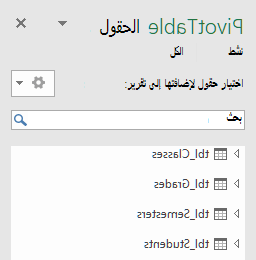 قائمة حقول Power PivotTable