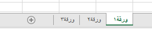 علامات تبويب ورقة عمل Excel المعروضة في أسفل جزء Excel