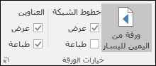 خيارات > ورقة تخطيط > الصفحة طباعة العناوين