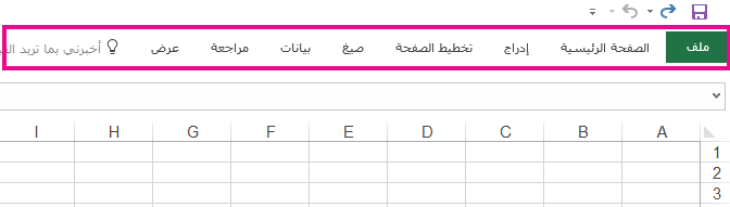 يتم عرض علامات التبويب فقط في «الشريط».