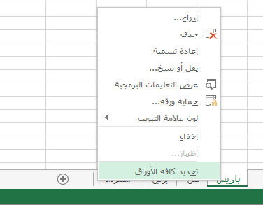 تم اختيار «تحديد كافة الأوراق» من قائمة النقر بزر الماوس الأيمن.