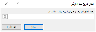 حدد النطاق الذي يحتوي على قيم التاريخ لبيانات خط المؤشر في مربع الحوار نطاق تاريخ خط المؤشر.