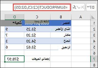 مثال على الدالة SUMPRODUCT المستخدمة لإرجاع مجموع العناصر المباعة عند توفير تكلفة الوحدة والكمية.