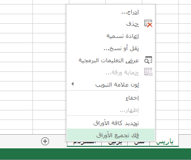 تم تحديد «فك تجميع الأوراق» من قائمة النقر بزر الماوس الأيمن.