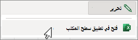 فتح لقطة شاشة لتطبيق Excel لسطح المكتب