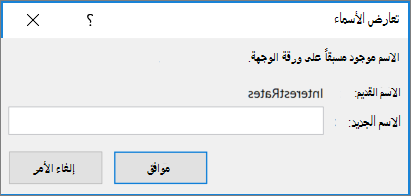 إعادة تسمية النطاق المتضارب