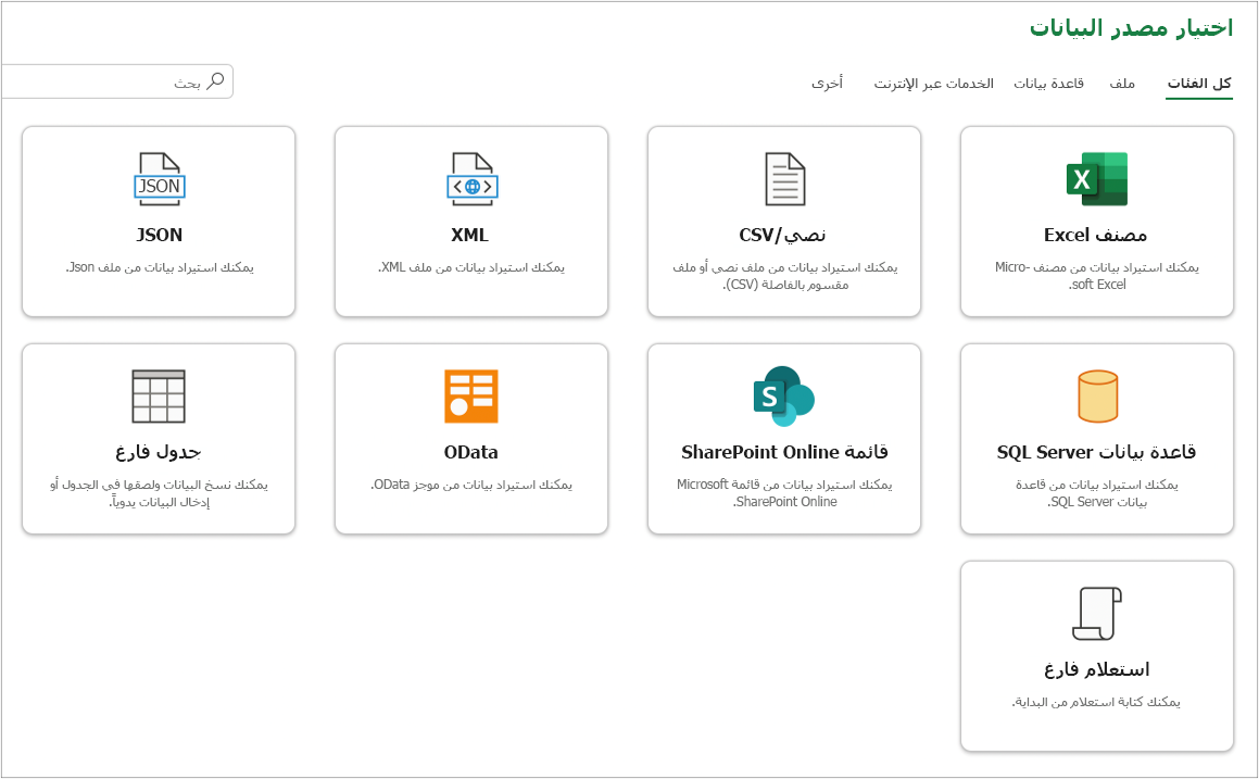 مثال على مصادر البيانات المراد تحديدها في مربع الحوار