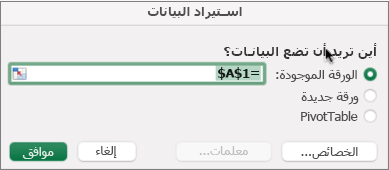 مربع حوار استيراد البيانات المستخدم لتحديد موقع البيانات