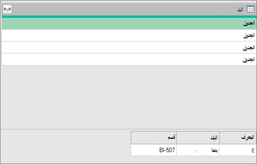 عرض القيم الأساسية في الجدول الهيكلي