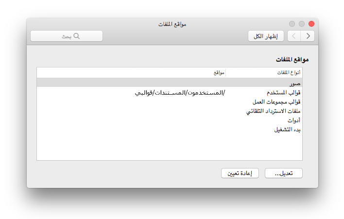 لقطة شاشة للوحة تفضيلات مواقع الملفات من Microsoft Word