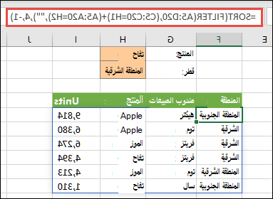 الدالتان FILTER وSORT معاً - تصفية حسب المنتج (تفاح) OR أو حسب المنطقة (شرق)