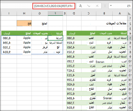 الدالة FILTER - تصفية 