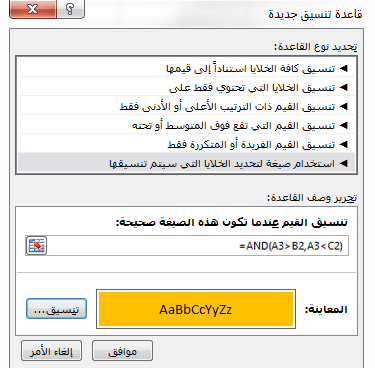التنسيق > الشرطي مربع حوار تحرير القاعدة الذي يعرض طريقة الصيغة