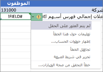تجاهل الخطأ #FIELD!